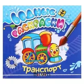 Водные раскраски.транспорт