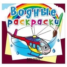 Водные раскраски. вертолеты