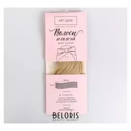 Волосы-тресс для кукол «Белая пена», набор для декора, 15 × 100 см