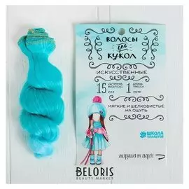 Волосы - тресс для кукол «Кудри» длина волос: 15 см, ширина: 100 см, №lsa047
