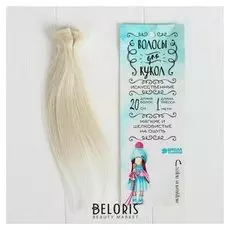 Волосы - тресс для кукол «Прямые» длина волос: 20 см, ширина: 100 см, №lsa005