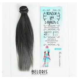 Волосы - тресс для кукол «Прямые» длина волос: 20 см, ширина: 100 см, №lsa063