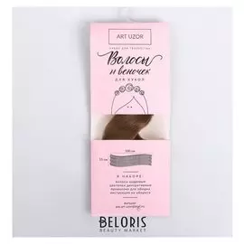 Волосы‒тресс для кукол «Русые волны» набор для декора, 15 × 100 см