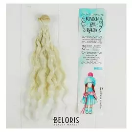 Волосы - тресс для кукол «Волны» длина волос: 25 см, ширина: 100 см, №lsa005