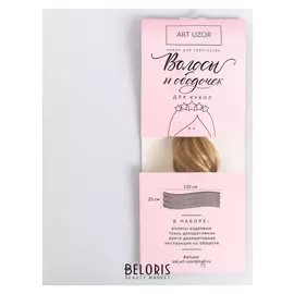 Волосы‒тресс для кукол «Воздушные истории» набор для декора, 25 × 150 см