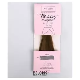 Волосы‒тресс для кукол «Яркие искры» набор для декора, 15 × 100 см