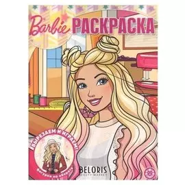 Волшебная раскраска 2023 «Барби»
