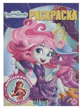 Волшебная раскраска энчантималс 2015