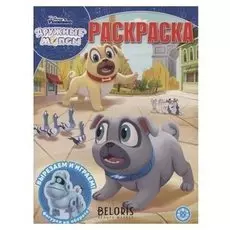 Волшебная раскраска Дружные мопсы