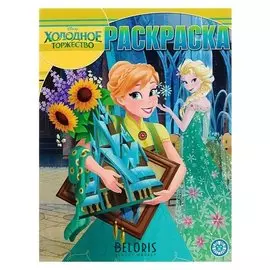 Волшебная раскраска Холодное сердце