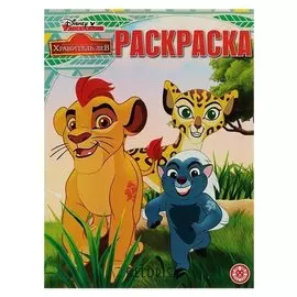 Волшебная раскраска Хранитель Лев