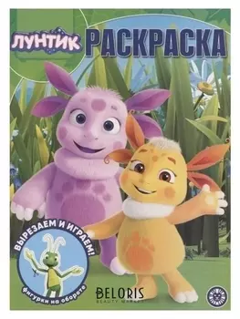 Волшебная раскраска лунтик 2016