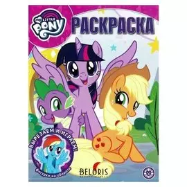 Волшебная раскраска Мой маленький пони