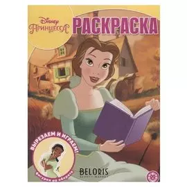 Волшебная раскраска Принцесса Disney