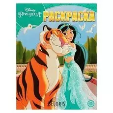 Волшебная раскраска Принцесса Disney Жасмин
