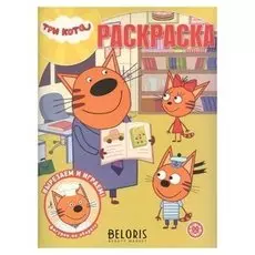 Волшебная раскраска Три Кота