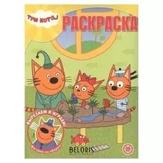 Волшебная раскраска Три Кота