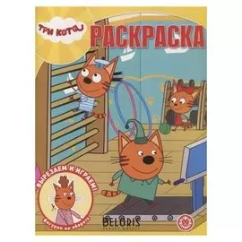 Волшебная раскраска Три Кота