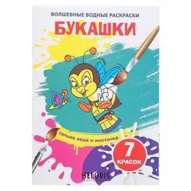 Волшебная водная раскраска «Букашки»