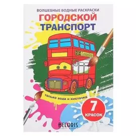 Волшебная водная раскраска «Городской транспорт»