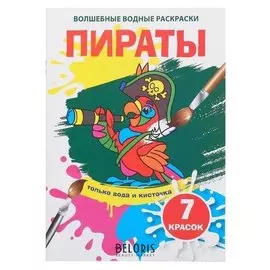 Волшебная водная раскраска «Пираты»