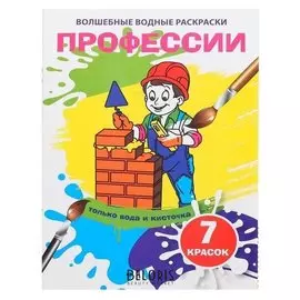 Волшебная водная раскраска «Профессии»