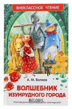 Волшебник изумрудного города Волков А. М.
