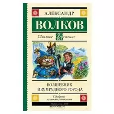 Волшебник Изумрудного города Волков А.М.