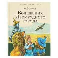 Волшебник Изумрудного города Волков А. М.