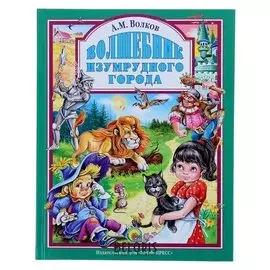 Волшебник изумрудного города Волков А. М.