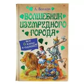 Волшебник изумрудного города Волков А. М.