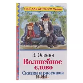Волшебное слово Сказки и рассказы Осеева В. А.