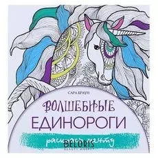 Волшебные единороги. раскрась мечту. антистресс. браун С.