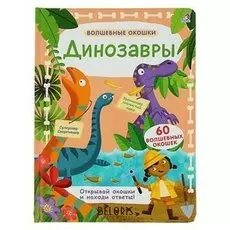 Волшебные окошки Динозавры