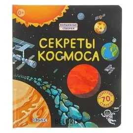 Волшебные створки Секреты космоса