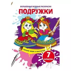 Волшебные водные раскраски. подружки