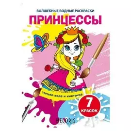Волшебные водные раскраски. принцессы