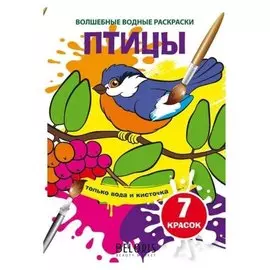 Волшебные водные раскраски. птицы