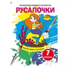 Волшебные водные раскраски. русалочки