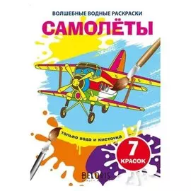 Волшебные водные раскраски. самолеты