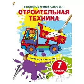 Волшебные водные раскраски. строительная техника