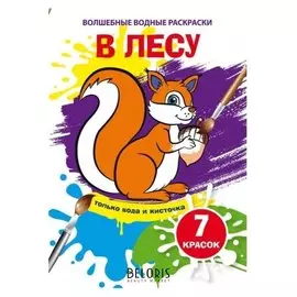 Волшебные водные раскраски. В лесу