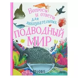 Вопросы и ответы для любознательных Подводный мир Бедуайер К.