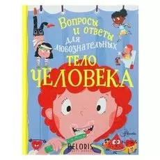 Вопросы и ответы для любознательных. тело человека. руни Э.