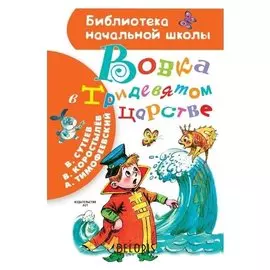 Вовка в Тридевятом царстве