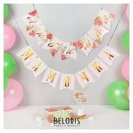 Воздушные шары "Любимой маме", гирлянда, коробка для сладостей, топпер, 13 предметов в наборе