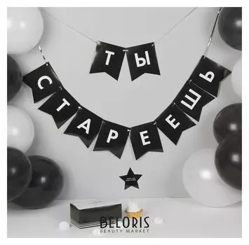 Воздушные шары "Старость не радость", гирлянда, коробка для сладостей, топпер, 13 предметов в наборе