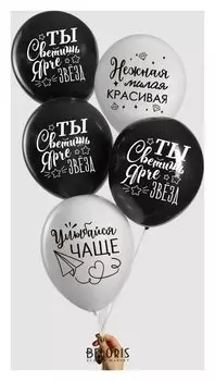 Воздушный шар 12""ты светишь ярче звезд", комплименты для нее, 1 ст., набор 25 шт.