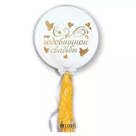 Воздушный шар "Годовщина свадьбы", 18", с тассел лентой, белый