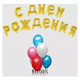Воздушный шар «С днём рождения!», буквы + фонтан, набор 20 шт. + грузик, цвет золото